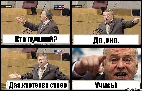 Кто лучший? Да ,она. Даа,куртеева супер Учись), Комикс с Жириновским