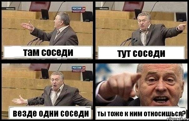 там соседи тут соседи везде одни соседи ты тоже к ним относишься?, Комикс с Жириновским