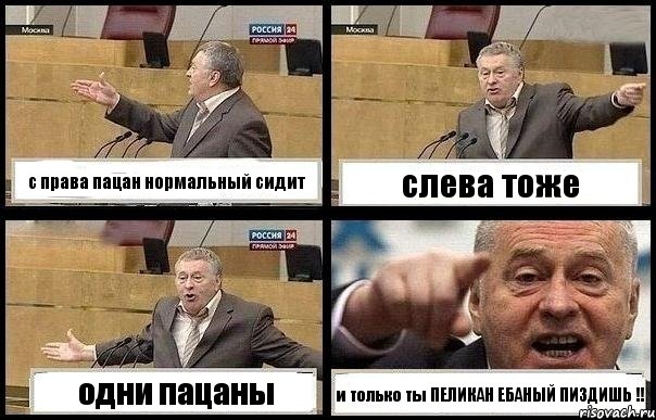 с права пацан нормальный сидит слева тоже одни пацаны и только ты ПЕЛИКАН ЕБАНЫЙ ПИЗДИШЬ !!, Комикс с Жириновским