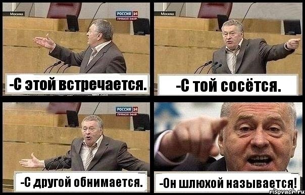 -С этой встречается. -С той сосётся. -С другой обнимается. -Он шлюхой называется!, Комикс с Жириновским