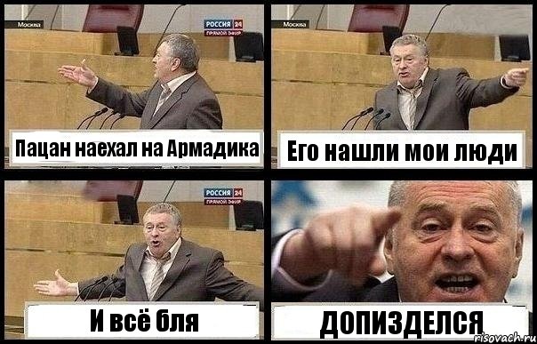 Пацан наехал на Армадика Его нашли мои люди И всё бля ДОПИЗДЕЛСЯ, Комикс с Жириновским