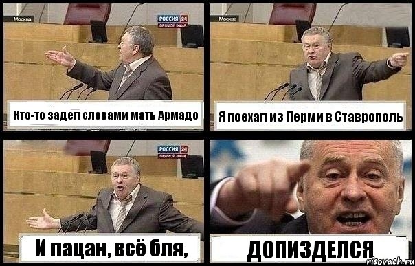 Кто-то задел словами мать Армадо Я поехал из Перми в Ставрополь И пацан, всё бля, ДОПИЗДЕЛСЯ, Комикс с Жириновским