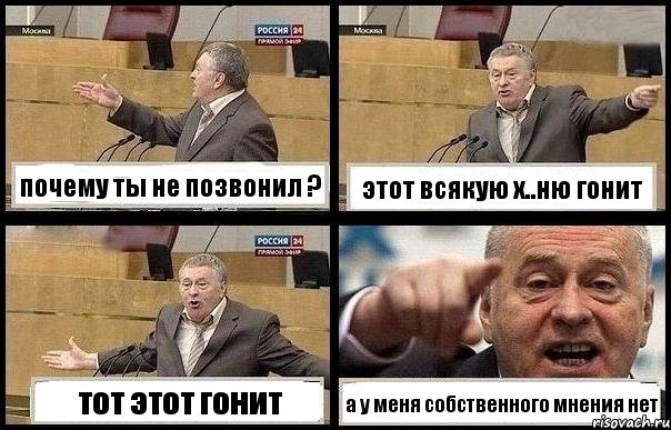 почему ты не позвонил ? этот всякую х..ню гонит тот этот гонит а у меня собственного мнения нет, Комикс с Жириновским