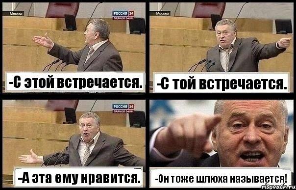 -С этой встречается. -С той встречается. -А эта ему нравится. -Он тоже шлюха называется!, Комикс с Жириновским