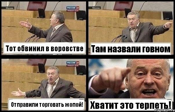 Тот обвинил в воровстве Там назвали говном Отправили торговать жопой! Хватит это терпеть!, Комикс с Жириновским