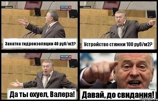 Закатка гидроизоляции 40 руб/м2? Устройство стяжки 100 руб/м2? Да ты охуел, Валера! Давай, до свидания!, Комикс с Жириновским