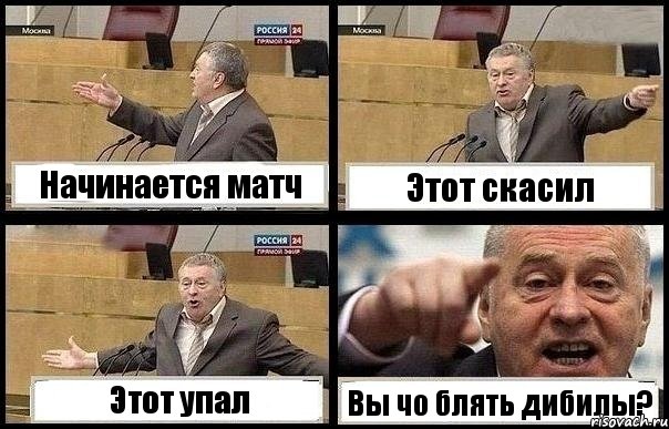 Начинается матч Этот скасил Этот упал Вы чо блять дибилы?, Комикс с Жириновским