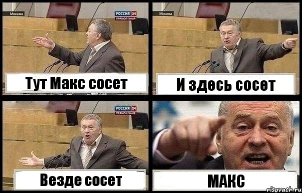 Тут Макс сосет И здесь сосет Везде сосет МАКС, Комикс с Жириновским