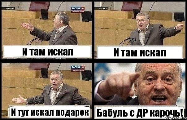 И там искал И там искал И тут искал подарок Бабуль с ДР карочь!, Комикс с Жириновским