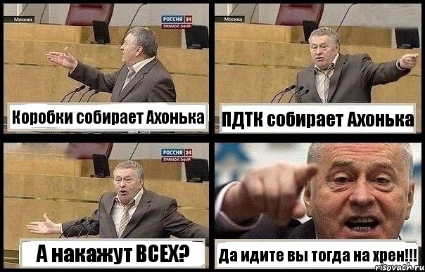 Коробки собирает Ахонька ПДТК собирает Ахонька А накажут ВСЕХ? Да идите вы тогда на хрен!!!, Комикс с Жириновским