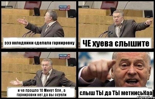 эээ холодники сделала гарнировку ЧЕ хуева слышите и че прошло 10 Минут бля , а гарнировки нет да вы охуели слыш ТЫ да ТЫ метнисьКаа, Комикс с Жириновским