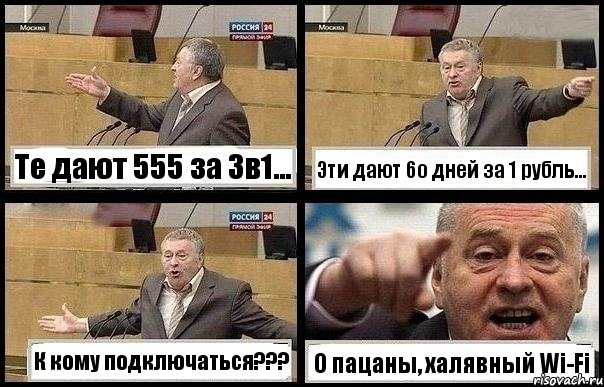 Те дают 555 за 3в1... Эти дают 6о дней за 1 рубль... К кому подключаться??? О пацаны, халявный Wi-Fi, Комикс с Жириновским