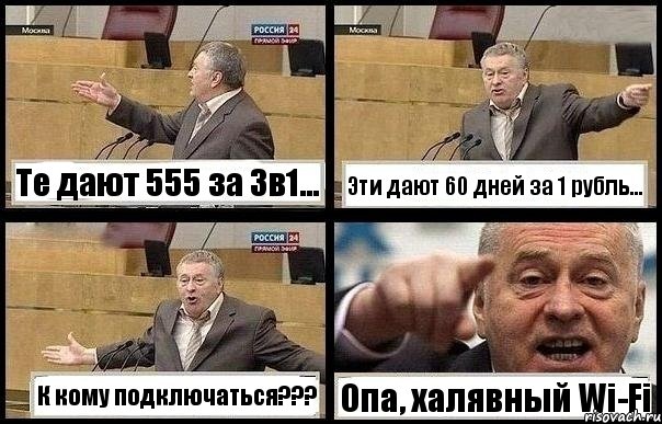 Те дают 555 за 3в1... Эти дают 60 дней за 1 рубль... К кому подключаться??? Опа, халявный Wi-Fi, Комикс с Жириновским