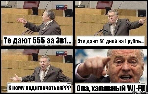 Те дают 555 за 3в1... Эти дают 60 дней за 1 рубль... К кому подключаться??? Опа, халявный Wi-Fi!, Комикс с Жириновским