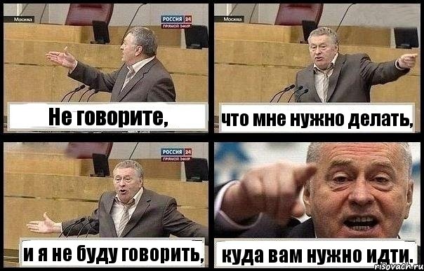 Не говорите, что мне нужно делать, и я не буду говорить, куда вам нужно идти., Комикс с Жириновским