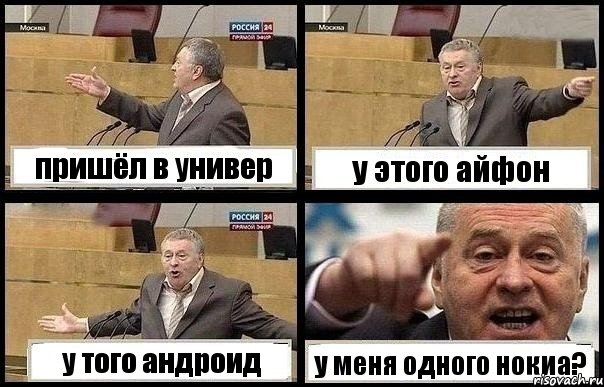 пришёл в универ у этого айфон у того андроид у меня одного нокиа?, Комикс с Жириновским