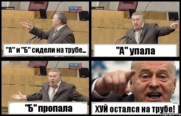 "А" и "Б" сидели на трубе... "А" упала "Б" пропала ХУЙ остался на трубе!, Комикс с Жириновским