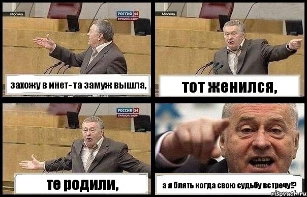 захожу в инет- та замуж вышла, тот женился, те родили, а я блять когда свою судьбу встречу!?, Комикс с Жириновским