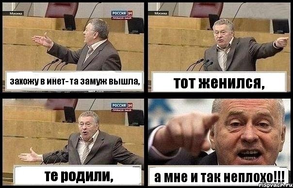 захожу в инет- та замуж вышла, тот женился, те родили, а мне и так неплохо!!!, Комикс с Жириновским