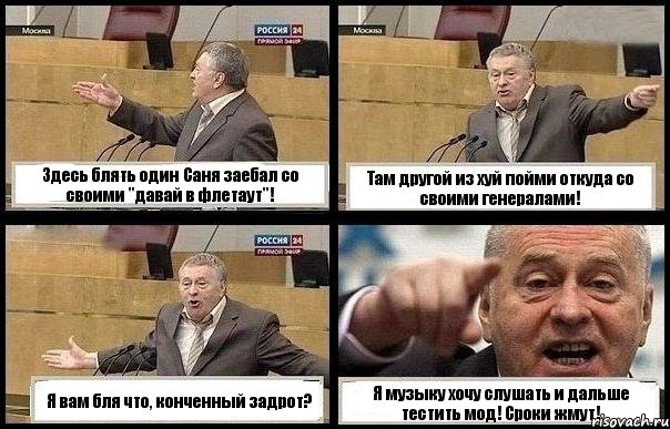 Здесь блять один Саня заебал со своими "давай в флетаут"! Там другой из хуй пойми откуда со своими генералами! Я вам бля что, конченный задрот? Я музыку хочу слушать и дальше тестить мод! Сроки жмут!, Комикс с Жириновским