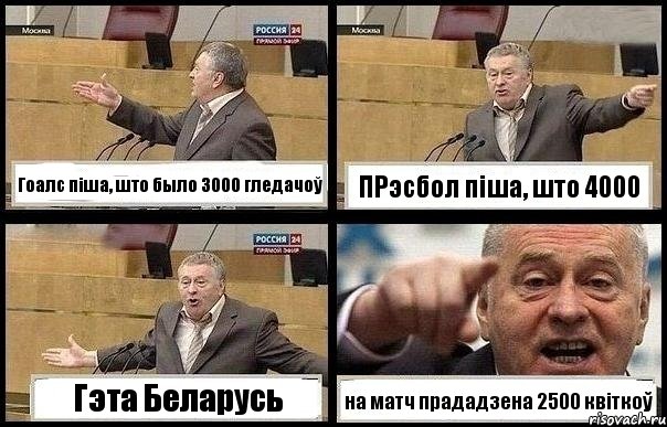 Гоалс піша, што было 3000 гледачоў ПРэсбол піша, што 4000 Гэта Беларусь на матч прададзена 2500 квіткоў, Комикс с Жириновским