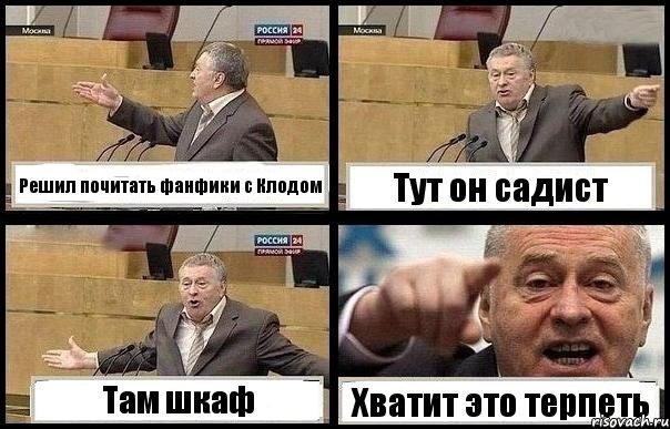 Решил почитать фанфики с Клодом Тут он садист Там шкаф Хватит это терпеть, Комикс с Жириновским