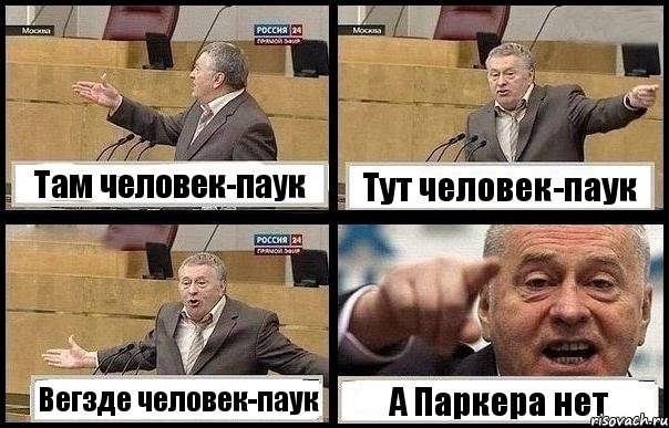 Там человек-паук Тут человек-паук Вегзде человек-паук А Паркера нет, Комикс с Жириновским