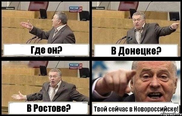 Где он? В Донецке? В Ростове? Твой сейчас в Новороссийске!, Комикс с Жириновским