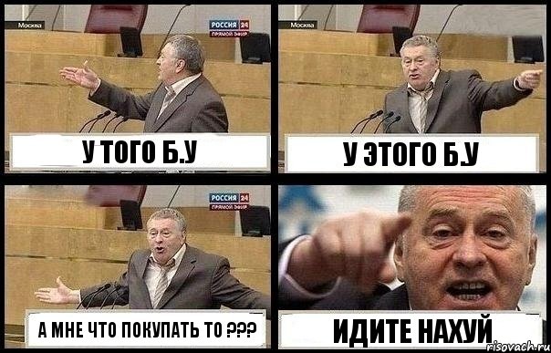 У ТОГО Б.У У ЭТОГО Б.У А МНЕ ЧТО ПОКУПАТЬ ТО ??? ИДИТЕ НАХУЙ, Комикс с Жириновским