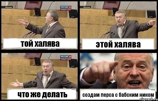 той халява этой халява что же делать создам перса с бабским ником, Комикс с Жириновским