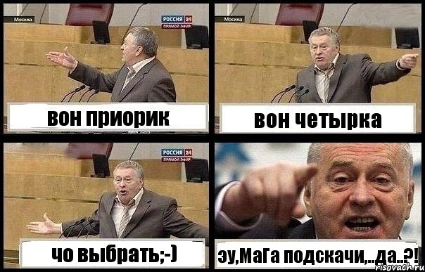 вон приорик вон четырка чо выбрать;-) эу,МаГа подскачи,..да..?!, Комикс с Жириновским