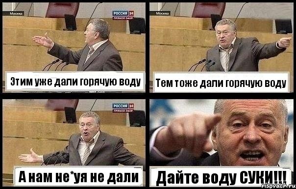 Этим уже дали горячую воду Тем тоже дали горячую воду А нам не*уя не дали Дайте воду СУКИ!!!, Комикс с Жириновским