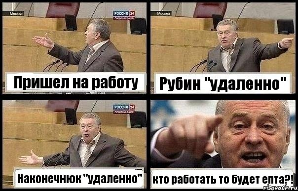 Пришел на работу Рубин "удаленно" Наконечнюк "удаленно" кто работать то будет епта?!, Комикс с Жириновским