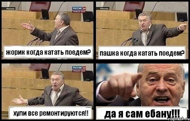 жорик когда катать поедем? пашка когда катать поедем? хули все ремонтируются!! да я сам ебану!!!, Комикс с Жириновским