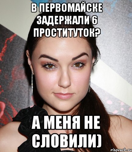 в первомайске задержали 6 проституток? а меня не словили), Мем  Саша Грей улыбается