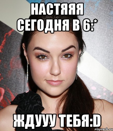 настяяя сегодня в 6:* ждууу тебя:d, Мем  Саша Грей улыбается