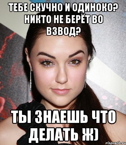 тебе скучно и одиноко? никто не берёт во взвод? ты знаешь что делать ж), Мем  Саша Грей улыбается