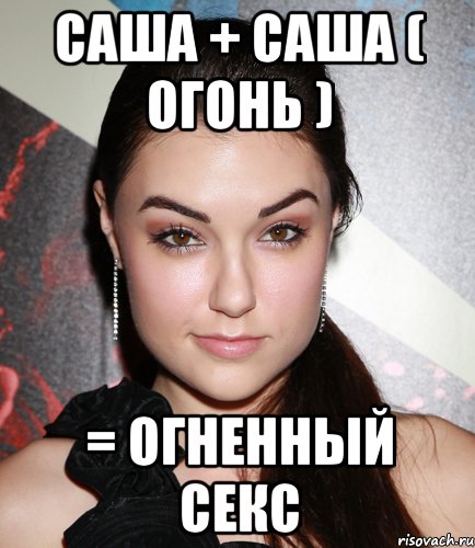 саша + саша ( огонь ) = огненный секс, Мем  Саша Грей улыбается