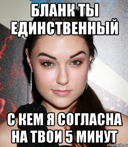 бланк ты единственный с кем я согласна на твои 5 минут, Мем  Саша Грей улыбается