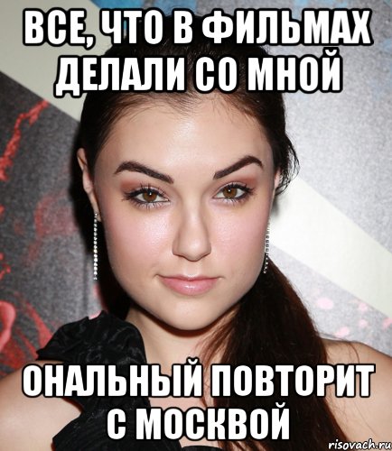 все, что в фильмах делали со мной ональный повторит с москвой, Мем  Саша Грей улыбается