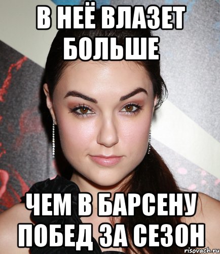 в неё влазет больше чем в барсену побед за сезон, Мем  Саша Грей улыбается