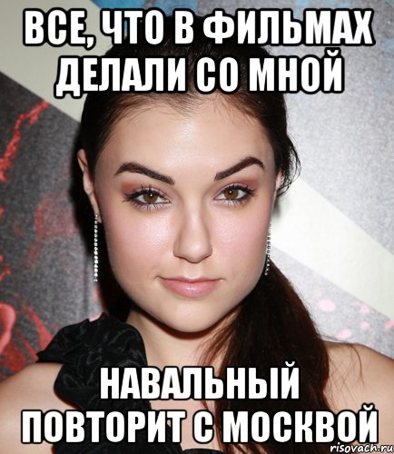 все, что в фильмах делали со мной навальный повторит с москвой, Мем  Саша Грей улыбается