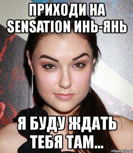 приходи на sensation инь-янь я буду ждать тебя там..., Мем  Саша Грей улыбается