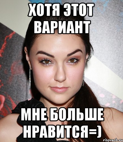 хотя этот вариант мне больше нравится=), Мем  Саша Грей улыбается