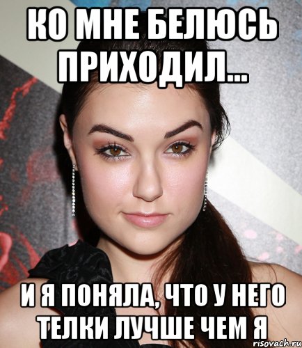 ко мне белюсь приходил... и я поняла, что у него телки лучше чем я, Мем  Саша Грей улыбается