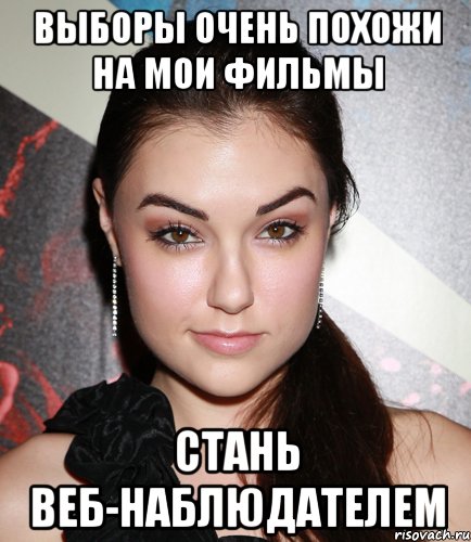 выборы очень похожи на мои фильмы стань веб-наблюдателем, Мем  Саша Грей улыбается