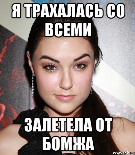 я трахалась со всеми залетела от бомжа, Мем  Саша Грей улыбается