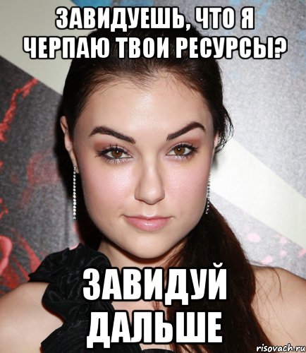 завидуешь, что я черпаю твои ресурсы? завидуй дальше, Мем  Саша Грей улыбается