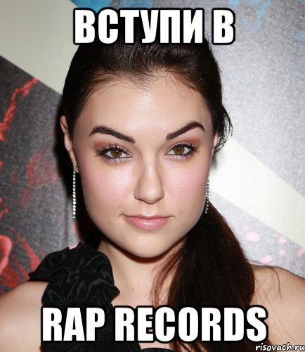 вступи в rap records, Мем  Саша Грей улыбается