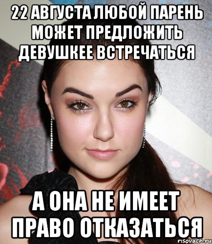 22 августа любой парень может предложить девушкее встречаться а она не имеет право отказаться, Мем  Саша Грей улыбается